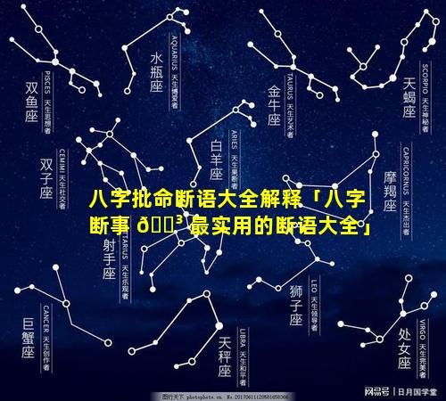 八字批命断语大全解释「八字断事 🌳 最实用的断语大全」